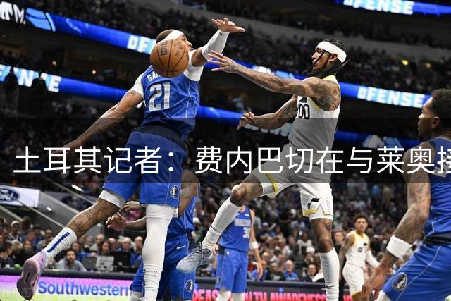 土耳其记者：费内巴切在与莱奥接触，预计踢完欧冠后会向米兰报价