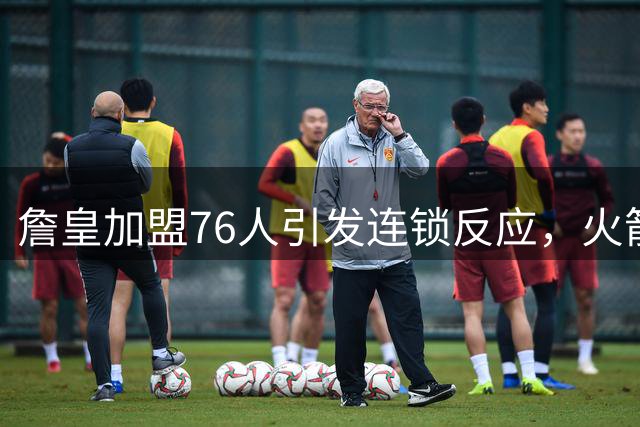詹皇加盟76人引发连锁反应，火箭或成埃奇科姆新东家